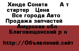 Хенде Соната5 2,0 А/т стартер › Цена ­ 3 500 - Все города Авто » Продажа запчастей   . Амурская обл.,Благовещенский р-н